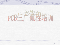 PCB培训教材