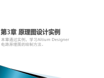 PCB设计_03原理图设计实例