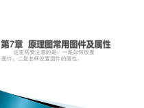 PCB设计_07原理图常用图件及属性