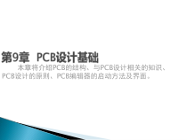PCB设计_09PCB设计基础
