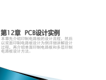 PCB设计_12PCB设计实例