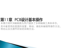 PCB设计_11PCB设计基本操作