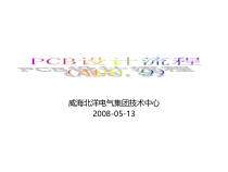 PCB设计流程培训