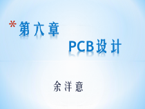 PCB设计-余洋意
