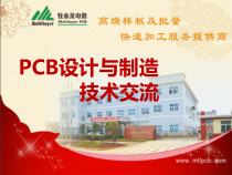 PCB设计与制造技术交流
