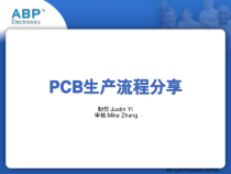 PCB生产流程(深圳市英创立电子有限公司)