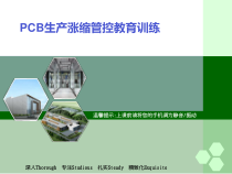 PCB生产涨缩管控