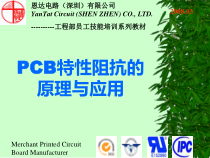 PCB特性阻抗的原理与应用-YANTAT