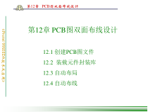 PCB图双面布线设计（PPT79页)