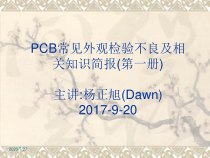 PCB外观不良培训资料