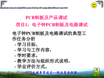 PCB制板及产品调试培训教材