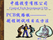 PCB制程测试项目及方法