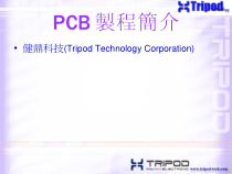 PCB制程简介-