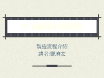 PCB制程心得报告