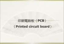 PCB制程与原理