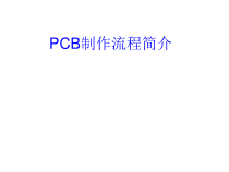 PCB制作流程简介(PPT 82页)