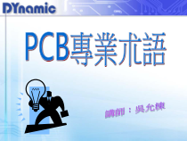 PCB专业术语