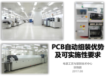 PCB自动组装优势及可实施性要求(时间+质量)