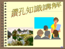 PCB钻孔教案