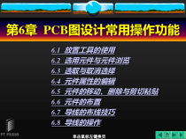 Protel 99 SE电子教案 第6章 PCB图设计常用操作功能