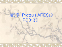 ProteusARES的PCB设计