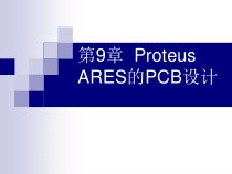 ProteusARES的PCB设计方案