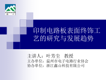 包装印刷印制电路板表面终饰工艺的研究与发展趋势