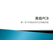 第2讲PCB安装形式及布局要点