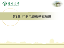 第1章印制电路板基础知识