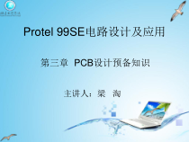 第3章PCB设计(1)手动布单层板