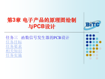 第3章电子产品的原理图绘制与PCB设计