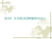 第3章多谐振荡器PCB图的设计