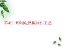 第4讲 印制电路板制作工艺