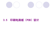 第4讲项目3多谐振荡器的PCB设计
