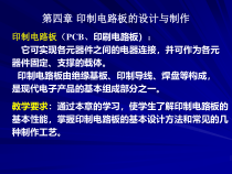 第4章印制电路板的设计与制作
