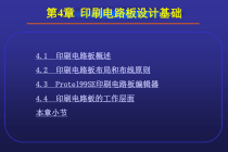 第4章印制电路板设计基础