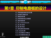 第05章印制电路板的设计