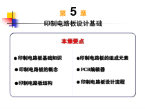 第5讲印制电路板设计基础