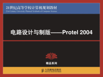 第5章PCB编辑器的基本功能