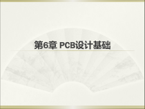 第6章PCB设计基础