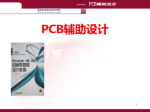 第8讲 PCB布局布线