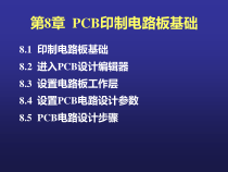第8章_PCB印制电路板基础