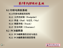 第8章二版PCB设计基础
