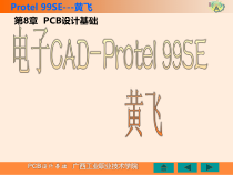 第8章PCB设计基础