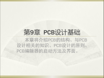 第9章PCB设计基础