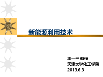 (12)第七章核能新能源