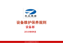(化工)设备维护保养新能源出品
