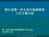 [能源行业]浙江省第一次全省污染源普查工作方案介绍
