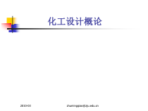《化工设计概论》讲座