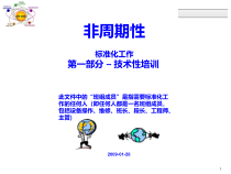 (中文精简版)非周期性标准化工作培训教材